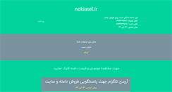 Desktop Screenshot of nokiatel.ir